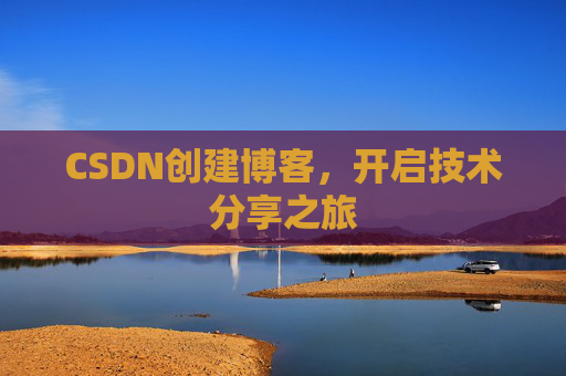 CSDN创建博客，开启技术分享之旅